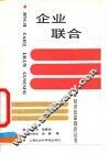 企业联合