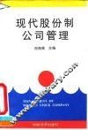 现代股份制公司管理
