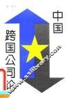 中国跨国公司论