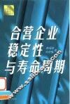 合营企业稳定性与寿命周期
