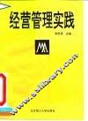 经营管理实践