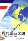 现代企业之路  中国企业制度创新与发展