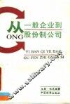 从一般企业到股份制公司