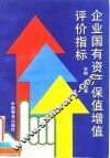 企业国有资产保值增值评价指标
