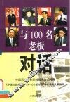 与100名老板对话  精选本  3