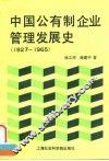 中国公有制企业管理发展史  1927-1965