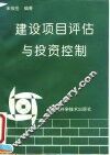 建设项目评估与投资控制
