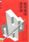 城市建设经济学