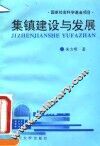 集镇建设与发展