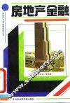 房地产金融