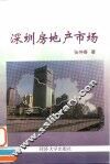 深圳房地产市场
