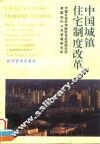 中国城镇住宅制度改革