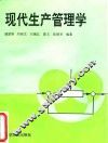 现代生产管理学