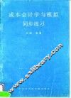 成本会计学与模拟同步练习