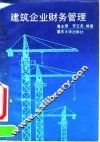 建筑企业财务管理
