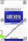 后起国工业化引论  关于工业化史与工业化理论的一种考察