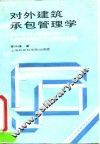 对外建筑承包管理学