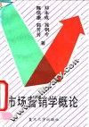 市场营销学概论