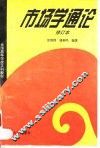 市场学通论  修订本