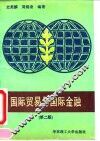 国际贸易与国际金融  第2版