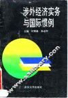 涉外经济实务与国际惯例