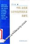中国工业发展与对外经济贸易关系的研究