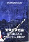 涉外经济概论  第2版