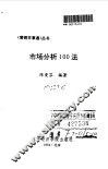 市场分析100法