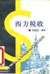 西方税收