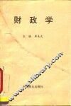 财政学