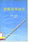 财税改革研究