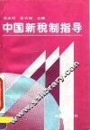 中国新税制指导