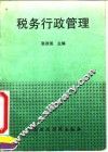 税务行政管理