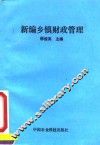 新编乡镇财政管理
