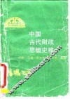 中国古代财政思想史稿
