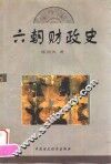 六朝财政史