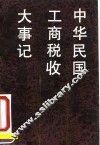 中华民国工商税收大事记