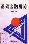 基础金融概论