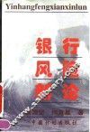 银行风险新论