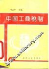 中国工商税制