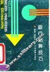 银行结算技巧