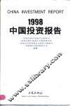 1998中国投资报告