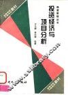 投资经济与项目分析