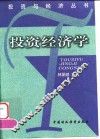 投资经济学