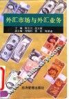 外汇市场与外汇业务