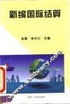新编国际结算