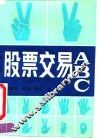 股票交易ABC