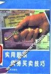 实用股票债券买卖技巧