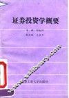证券投资学概要