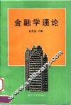 金融学通论